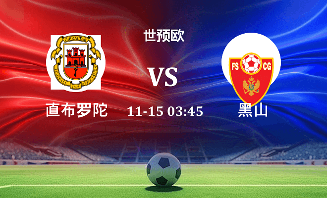直布罗陀 VS 黑山伤病