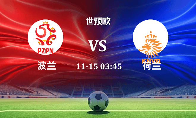 波兰 VS 荷兰伤病