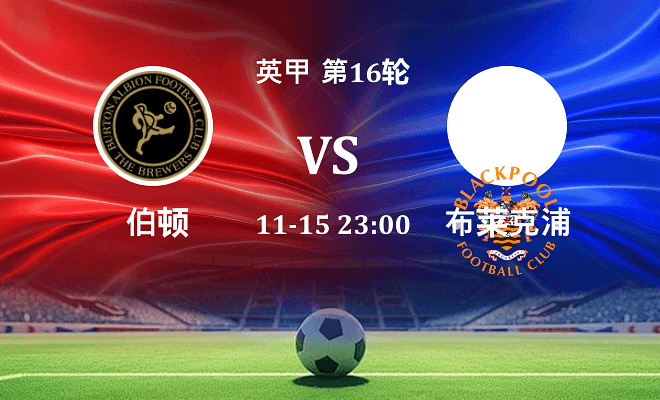 伯顿 VS 布莱克浦伤病