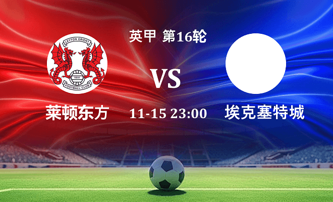 莱顿东方 VS 埃克塞特城伤病