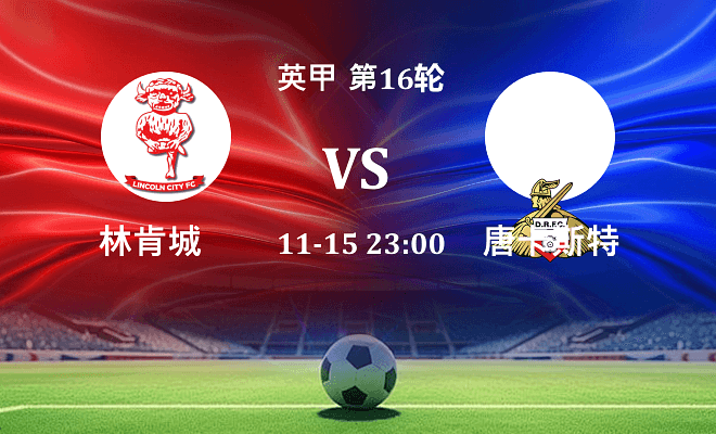 林肯城 VS 唐卡斯特伤病