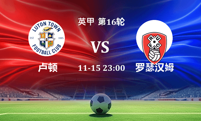 卢顿 VS 罗瑟汉姆伤病