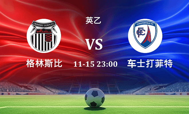 格林斯比 VS 切斯特菲尔德伤病