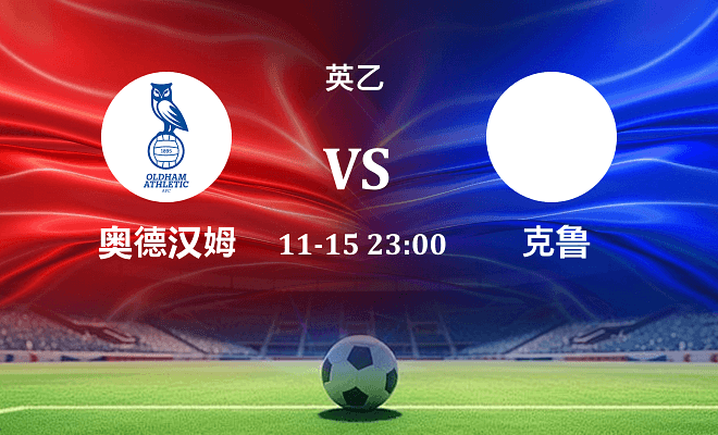 奥尔德姆 VS 克鲁伤病