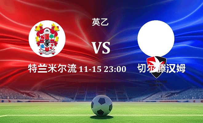 特兰米尔流浪 VS 切尔滕汉姆伤病