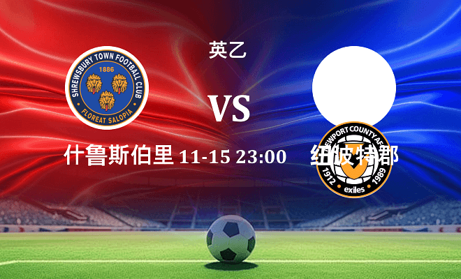 什鲁斯伯里 VS 纽波特郡伤病