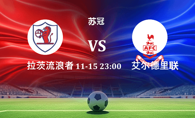 拉茨流浪者 VS 艾尔德里联伤病