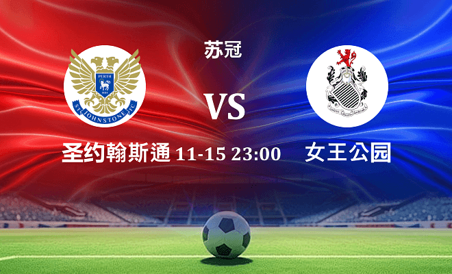 圣约翰斯通 VS 女王公园伤病