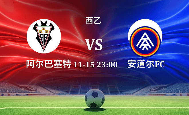阿尔瓦塞特 VS 安道尔FC伤病