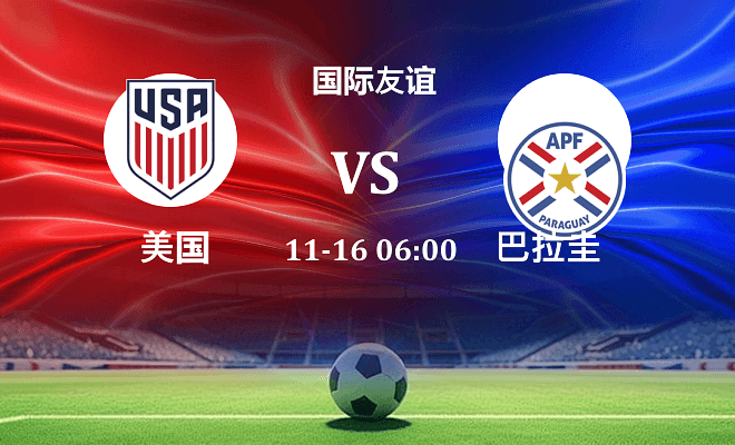 美国 VS 巴拉圭伤病