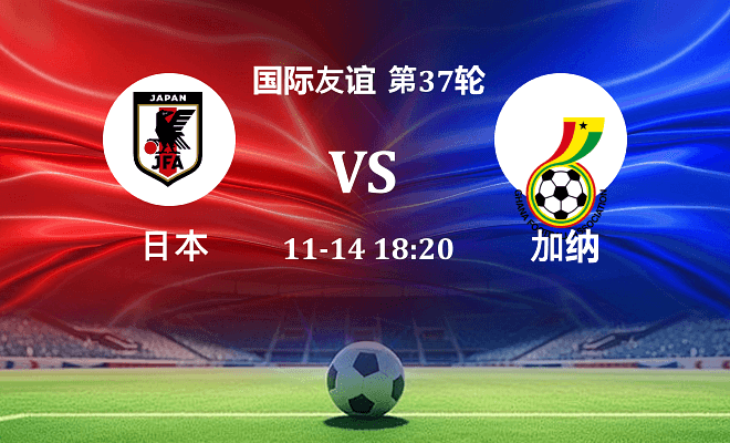 日本 VS 加纳最新阵容
