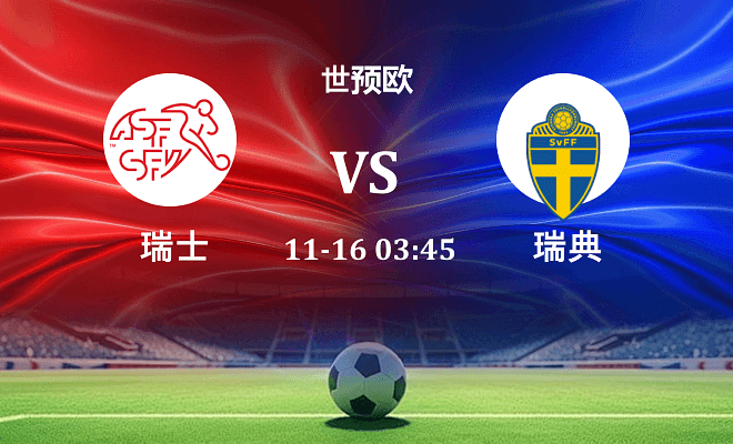 瑞士 VS 瑞典伤病