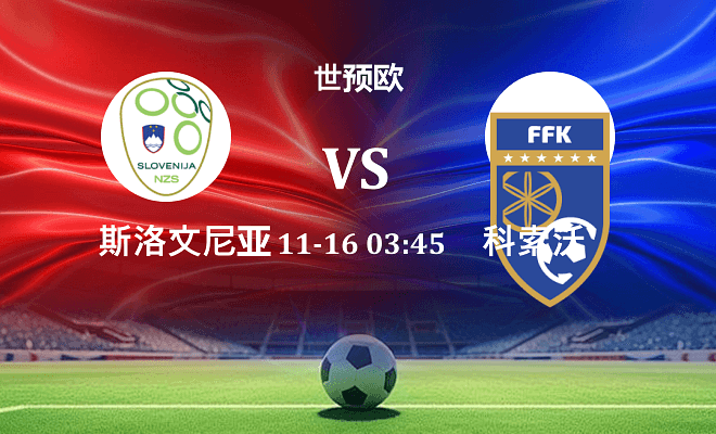 斯洛文尼亚 VS 科索沃伤病