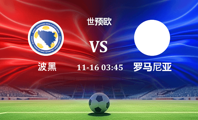 波黑 VS 罗马尼亚伤病
