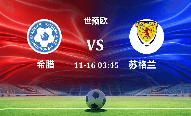希腊 VS 苏格兰伤病