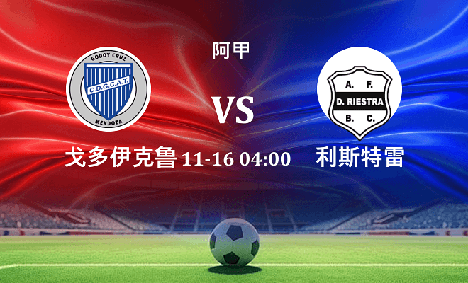 戈多伊克鲁斯 VS 利斯特雷伤病