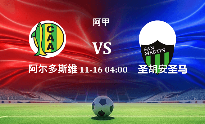 阿尔多斯维 VS 圣胡安圣马丁伤病