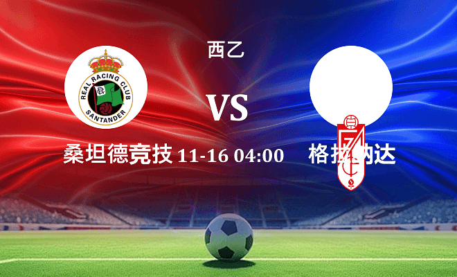 桑坦德竞技 VS 格拉纳达伤病