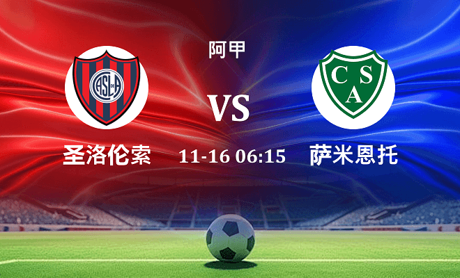 圣洛伦索 VS 萨米恩托伤病