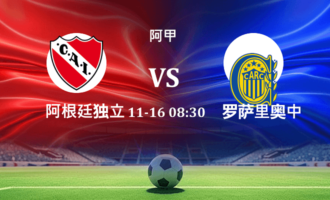 阿根廷独立 VS 罗萨里奥中央伤病