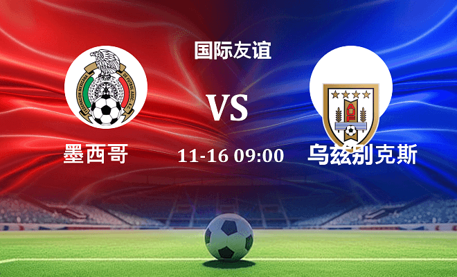 墨西哥 VS 乌拉圭伤病