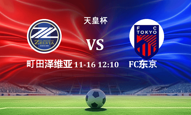 町田泽维亚 VS FC东京伤病