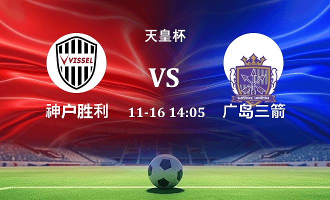 神户胜利船 VS 广岛三箭伤病