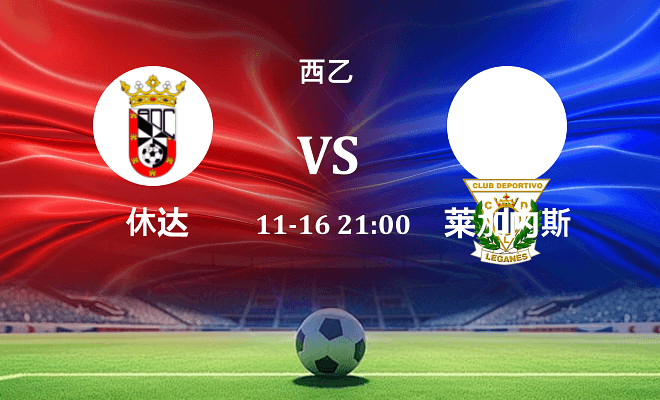 休达 VS 莱加内斯伤病