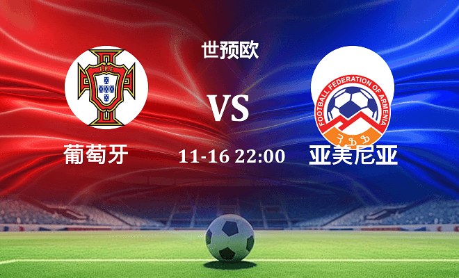 葡萄牙 VS 亚美尼亚伤病