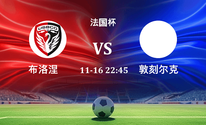 布洛涅 VS 敦刻尔克伤病