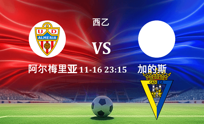 阿尔梅里亚 VS 加的斯伤病
