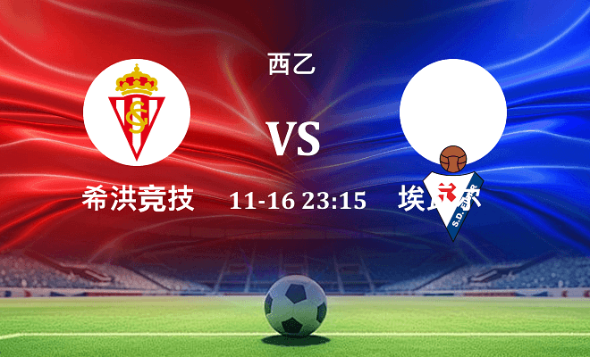 希洪竞技 VS 埃瓦尔伤病