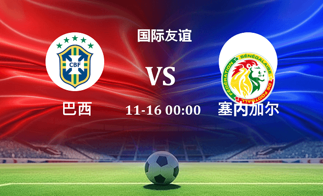 巴西 VS 塞内加尔最新阵容