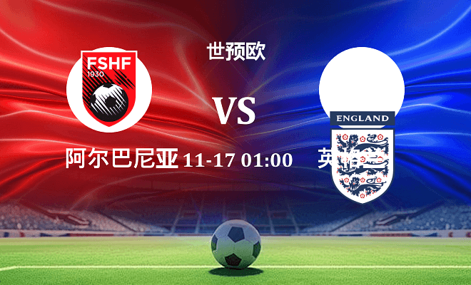 阿尔巴尼亚 VS 英格兰伤病