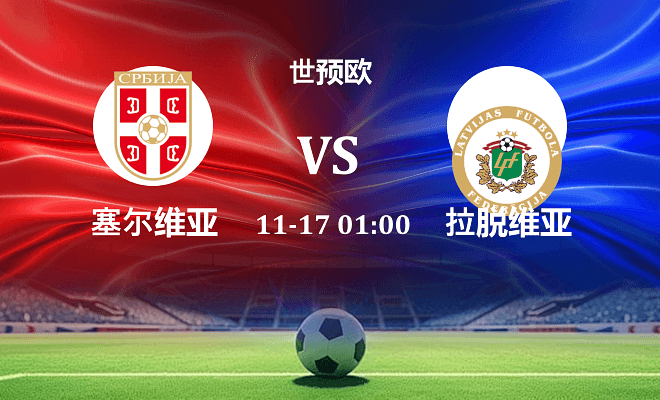 塞尔维亚 VS 拉脱维亚伤病