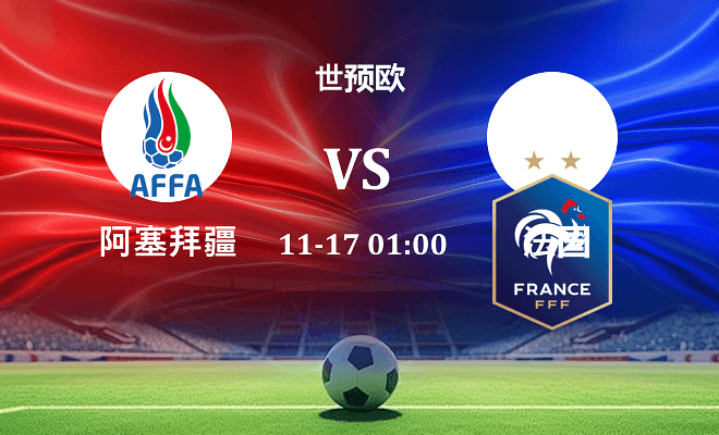 阿塞拜疆 VS 法国伤病