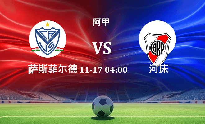 萨斯菲尔德 VS 河床伤病