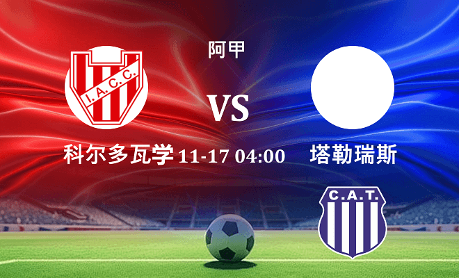 科尔多瓦学院 VS 塔勒瑞斯伤病