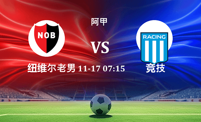 纽维尔老男孩 VS 竞技伤病