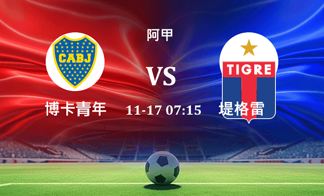 博卡青年 VS 堤格雷伤病