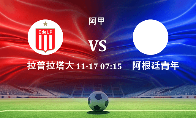 拉普拉塔大学生 VS 阿根廷青年人伤病