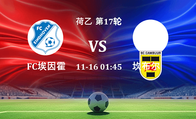 FC埃因霍温 VS 坎布尔最新阵容