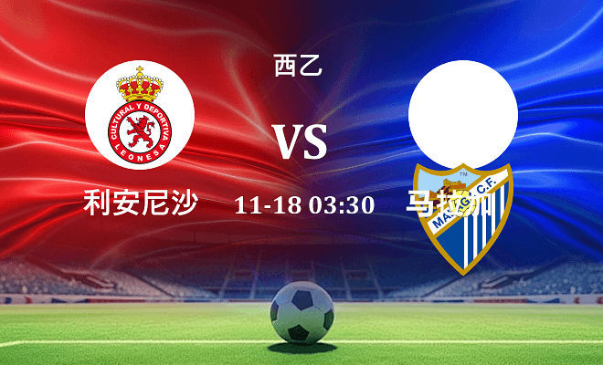 利安尼沙 VS 马拉加伤病