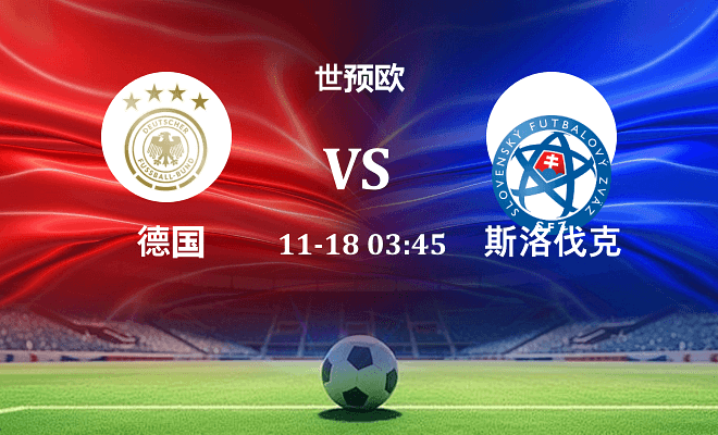 德国 VS 斯洛伐克伤病