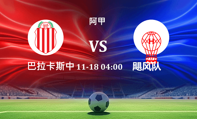 巴拉卡斯中央 VS 飓风队伤病