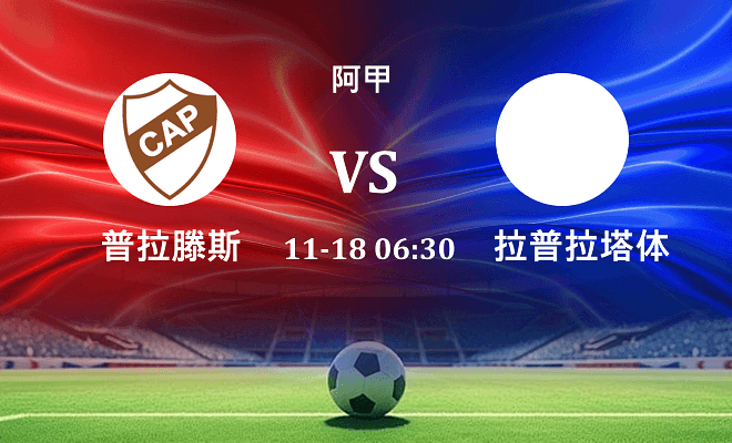 普拉滕斯 VS 拉普拉塔体操伤病