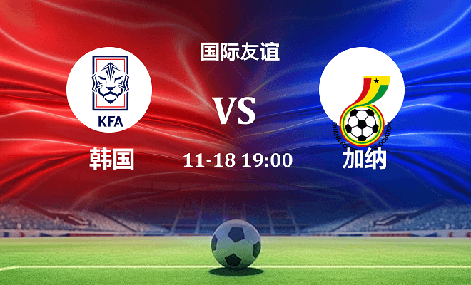 韩国 VS 加纳伤病