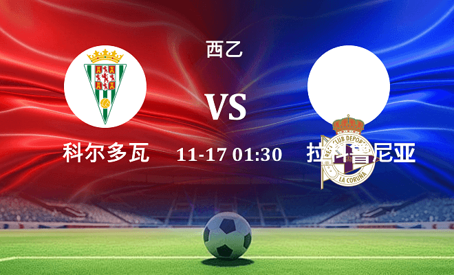 科尔多瓦 VS 拉科鲁尼亚最新阵容