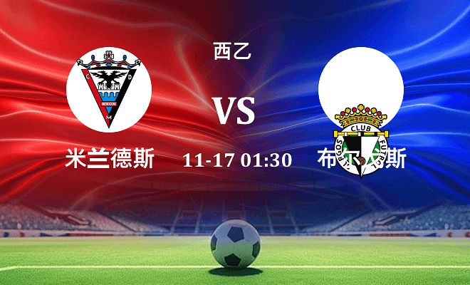 米兰德斯 VS 布尔戈斯最新阵容