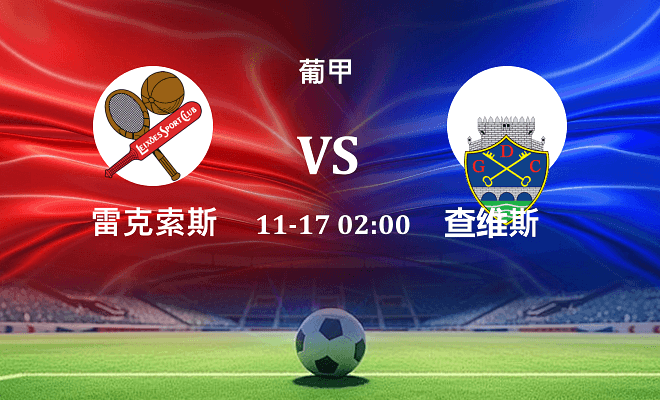 雷克索斯 VS 查维斯最新阵容